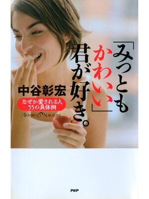 cover image of 「みっともかわいい」君が好き。　なぜか愛される人55の具体例